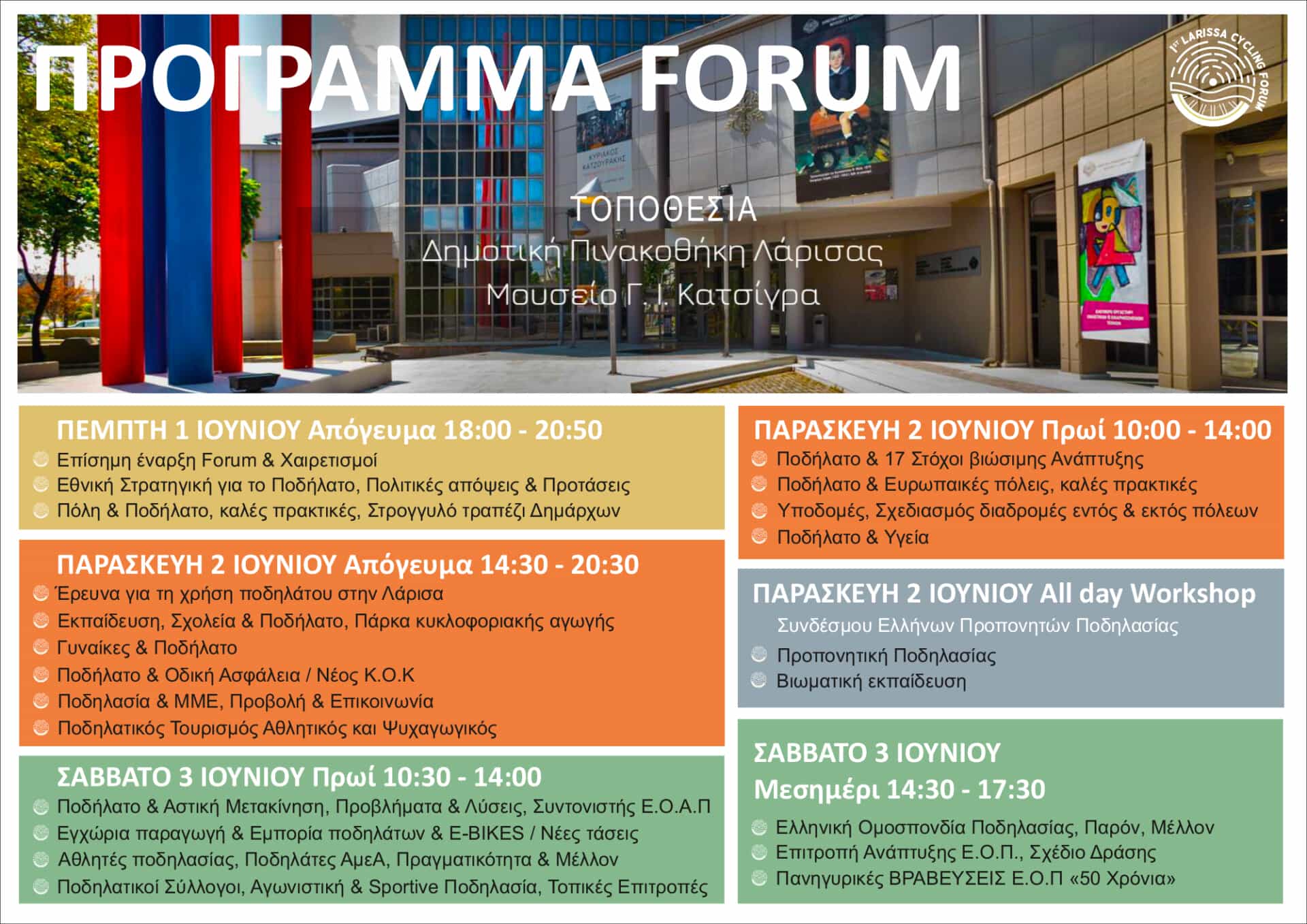 Η καρδιά του ποδηλάτου και της ποδηλασίας χτυπάει στη Λάρισα