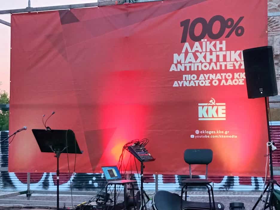 Συγκέντρωση νεολαίας του ΚΚΕ και της ΚΝΕ