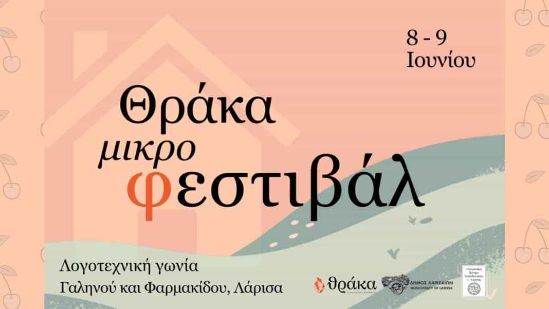 1ο Θράκα μικρό φεστιβάλ