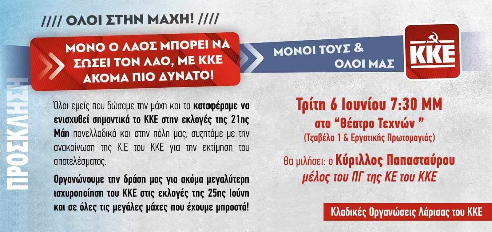 Οι Κλαδικές Κομματικές Οργανώσεις Λάρισας του ΚΚΕ  διοργανώνουν σύσκεψη σήμερα  Τρίτη  6 Ιούνη στο «ΘΕΑΤΡΟ ΤΕΧΝΩΝ»