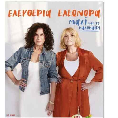 Barra Party το Σάββατο 20 Ιουνίου με την Ε. Αρβανιτάκη και Ε. Ζουγανέλη