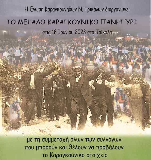 Το «Μεγάλο Καραγκούνικο Πανηγύρι» στα Τρίκαλα