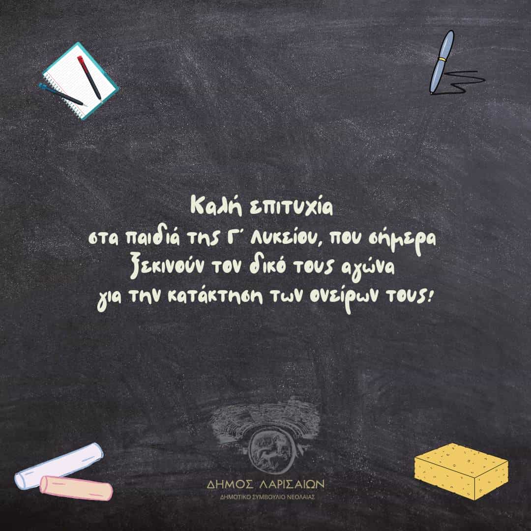 Δημοτικό Συμβούλιο Νεολαίας για Πανελλαδικές: Οι εξετάσεις είναι ένας σταθμός της ζωής ανάμεσα σε πολλούς άλλους