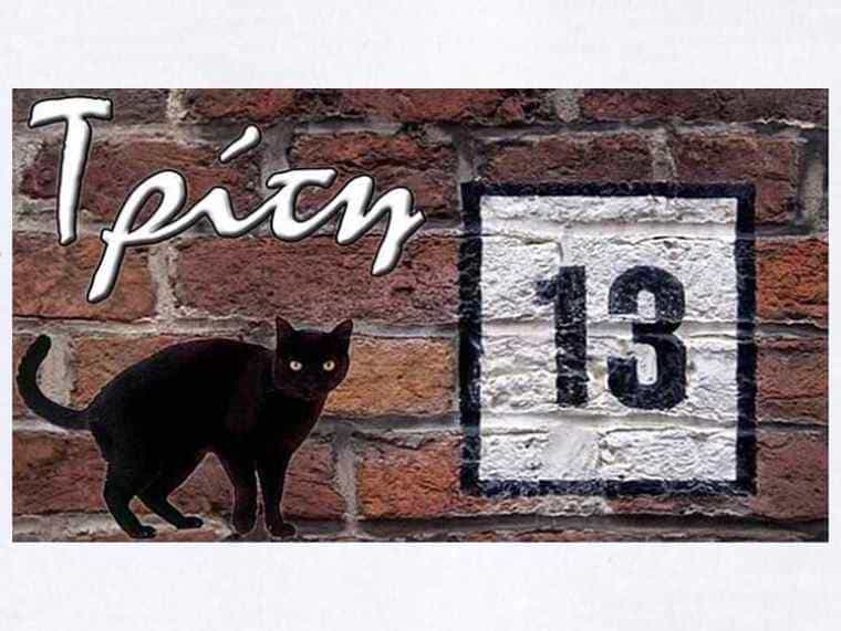 triti 13 Τρίτη και 13