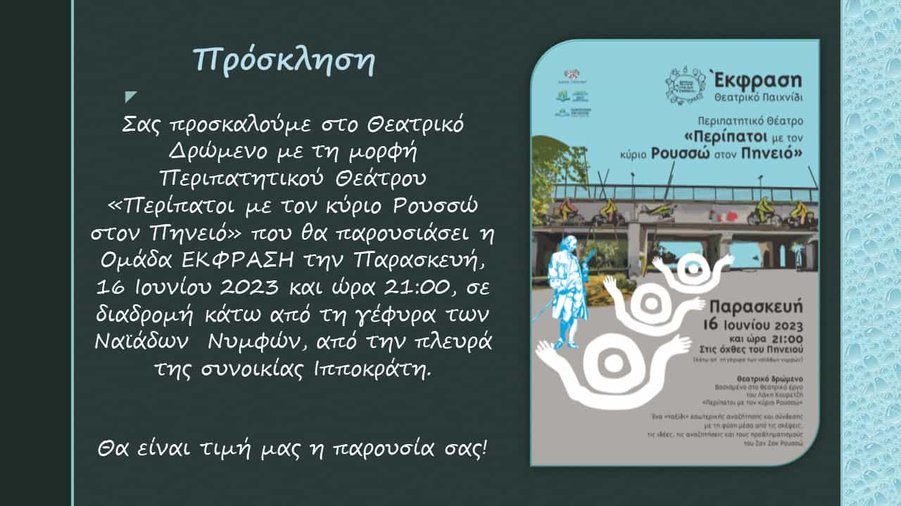 «Περίπατοι με τον κύριο Ρουσσώ στον Πηνειό»