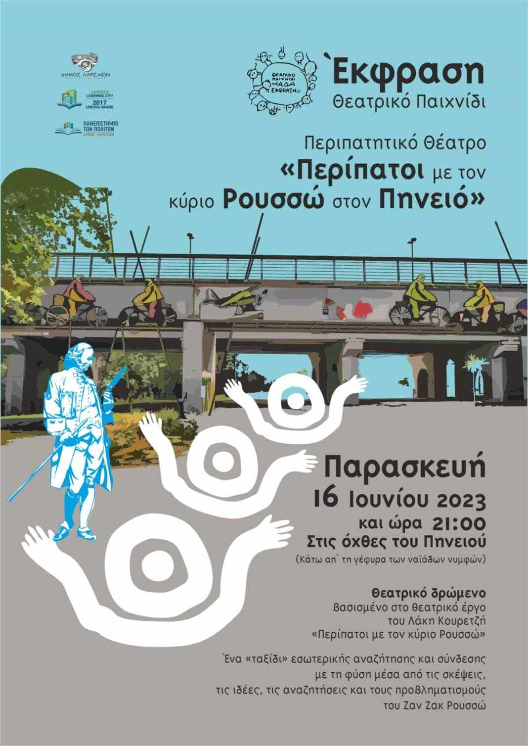 «Περίπατοι με τον κύριο Ρουσσώ στον Πηνειό»