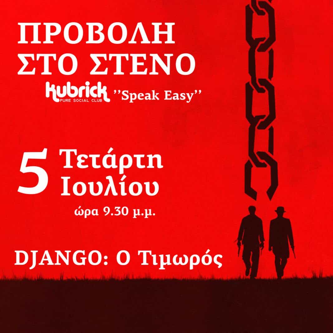 «DJANGO : Ο Τιμωρός» , στο γνώριμο στενό του Kubrick Speak Easy