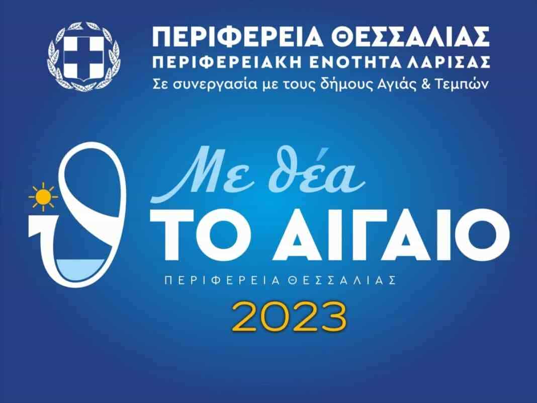 Me thea to Aigaio banner «Με θέα το Αιγαίο»