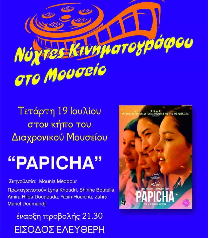 Νύχτες γαλλικού κινηματογράφου στον κήπο του Διαχρονικού Μουσείου