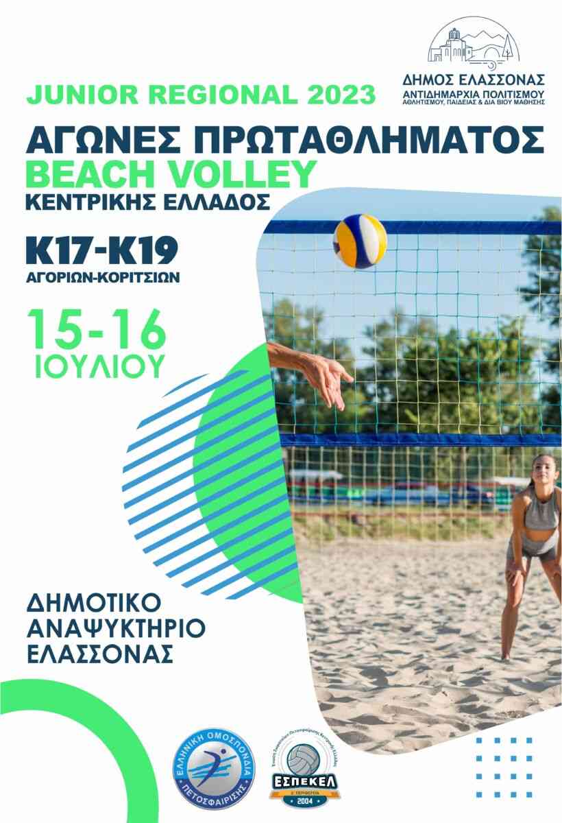 Αγώνες Πρωταθλήματος Beach Volley