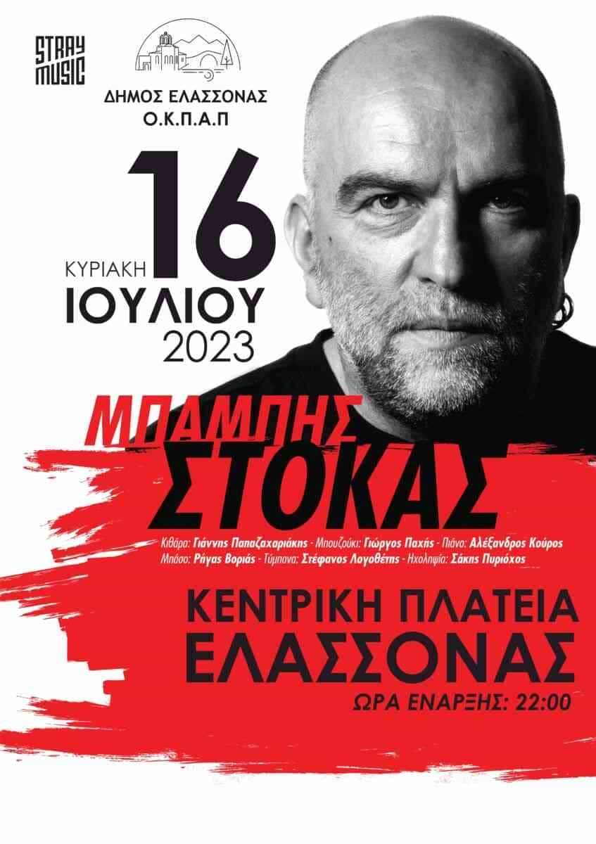 Ο Μπάμπης Στόκας σε μια μοναδική συναυλία στην Ελασσόνα