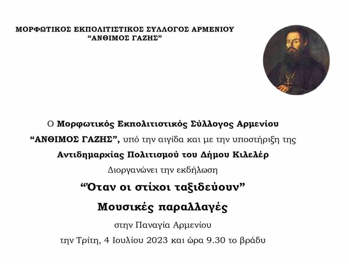 «Εκδηλώσεις στη Χάλκη και το Αρμένιο του Δήμου Κιλελέρ»