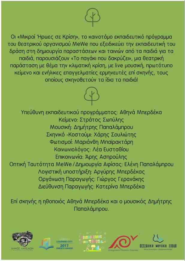  «Μικροί Ήρωες σε Κρίση» στο Διαχρονικό Μουσείο Λάρισας