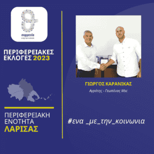 Ο αγρότης - γεωπόνος Msc Γιώργος Καρανίκας υποψήφιος περιφερειακός σύμβουλος στην Π.Ε. Λάρισας με τον Κώστα Αγοραστό