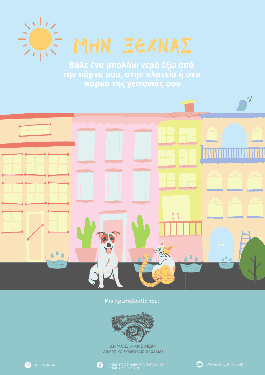 ΜΗΝ ΞΕΧΝΑΣ (3) Καμπάνια ευαισθητοποίησης για τα αδέσποτα ζώα από το Δημοτικό Συμβούλιο Νεολαίας Δήμου Λαρισαίων