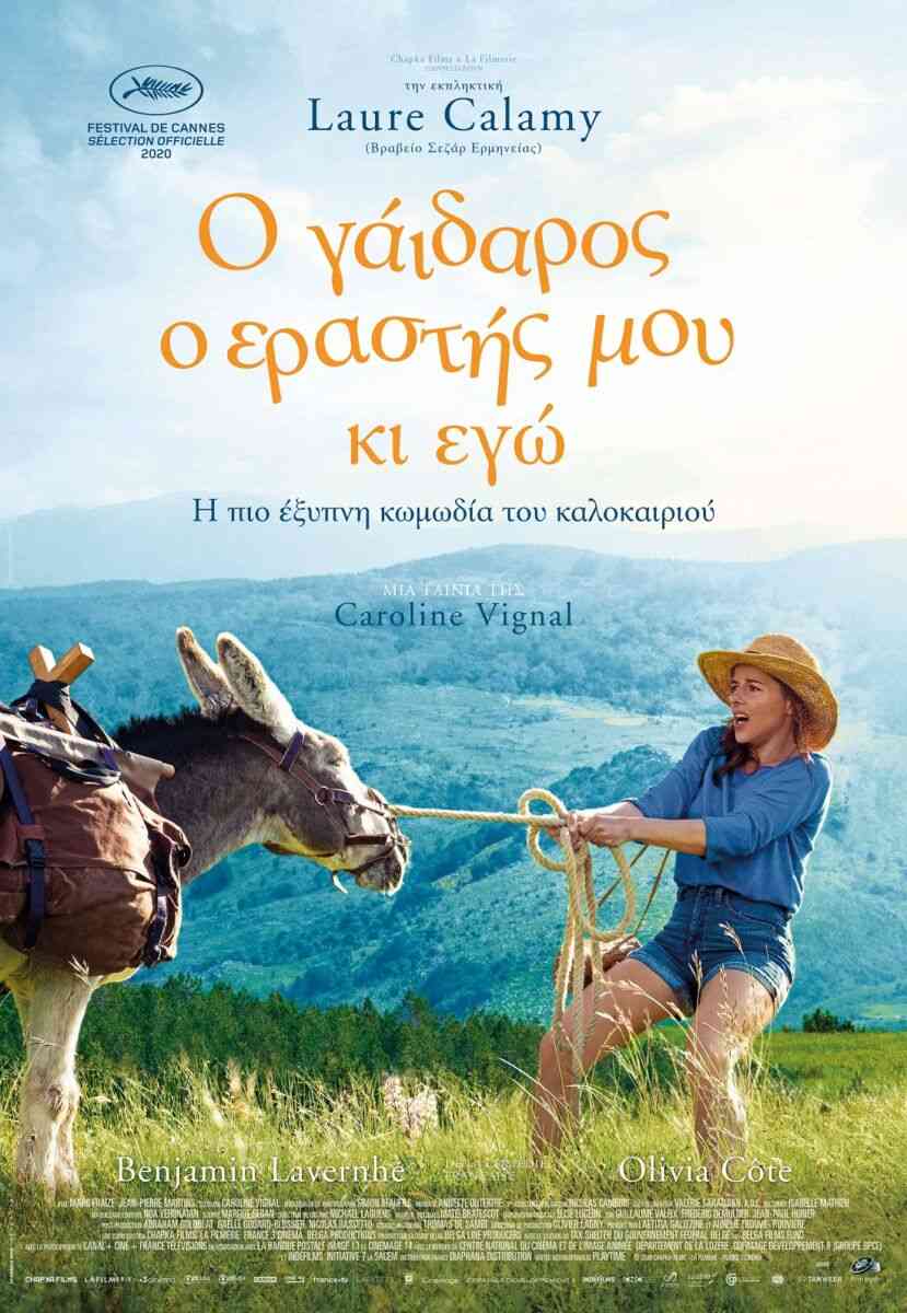 «Ο Γάιδαρος, ο Εραστής μου κι Εγώ» στον Μύλο του Παππά