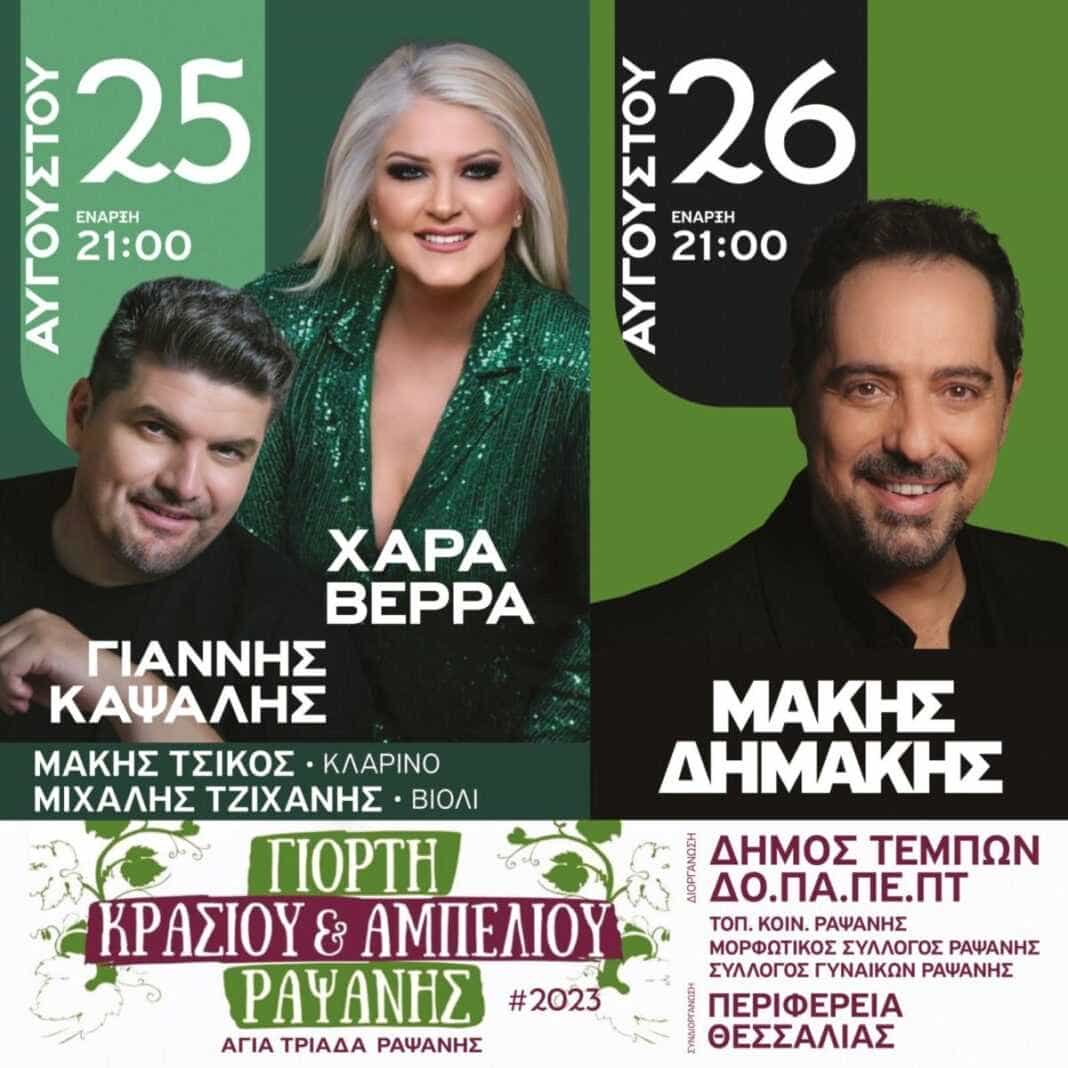 Γιορτή Κρασιού και Αμπελιού στην Αγία Τριάδα Ραψάνης