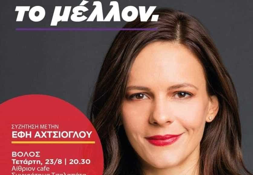 Επίσκεψη Έφης Αχτσιόγλου στη Λάρισα την Πέμπτη 24 Αυγούστου