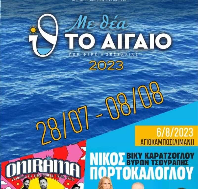 FB_IMG_1690230574945 Με θέα το Αιγαίο