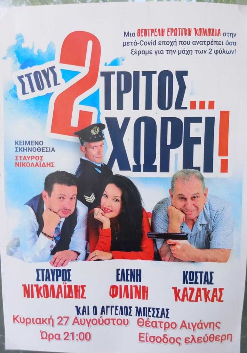θεατρική παράσταση, «Στους 2, τρίτος χωρεί», θα φιλοξενηθεί στο θέατρο της Αιγάνης