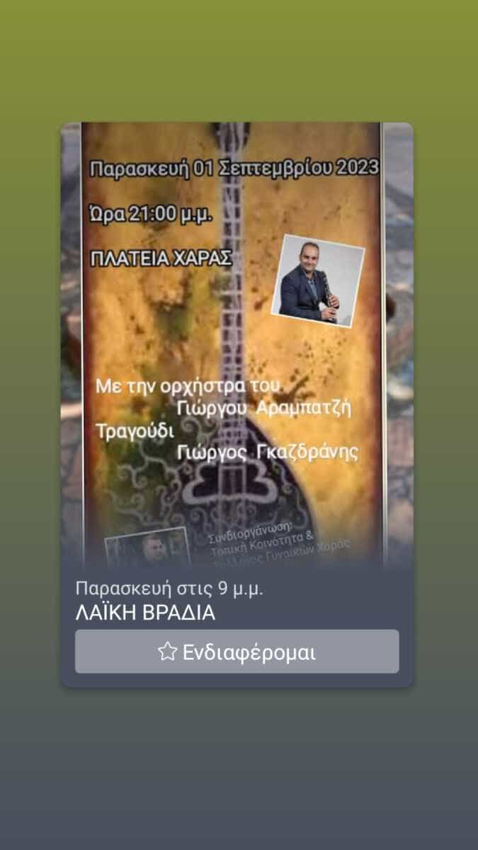 ΛΑΪΚΗ ΒΡΑΔΙΑ ΣΤΗ ΧΑΡΑ