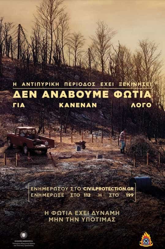 Κίνδυνος πυρκαγιάς - Διεύθυνση Πολιτικής προστασίας