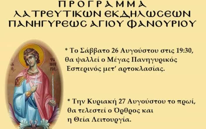 agios fanourios ortho afisaki