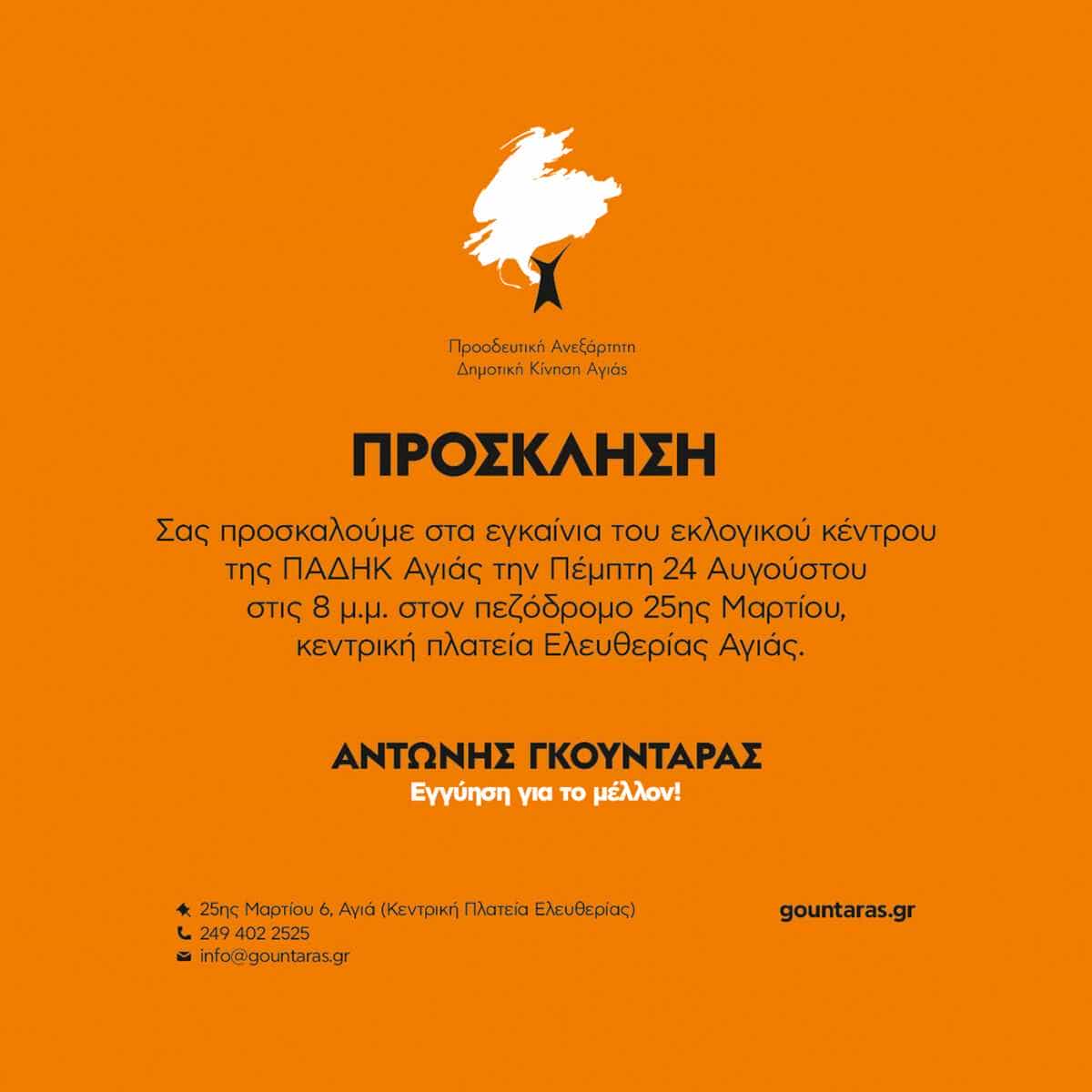 Εγκαίνια Εκλογικού Κέντρου Αντώνη Γκουντάρα