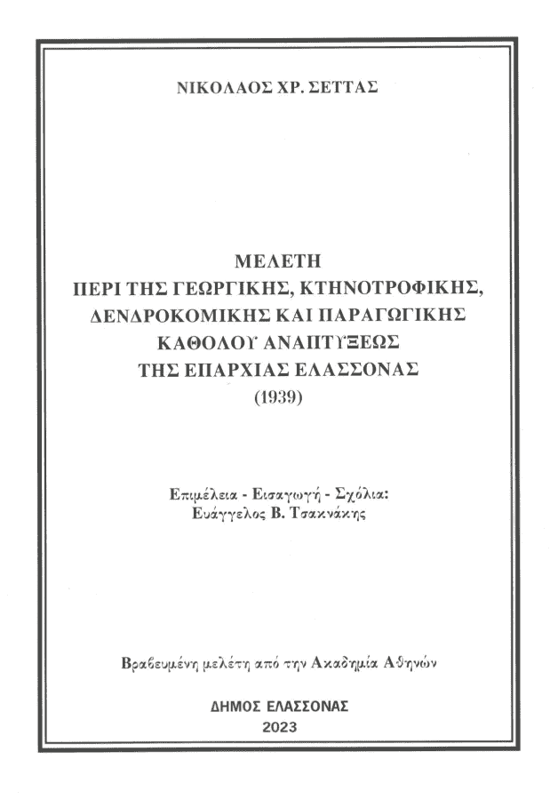 image Δήμος Ελασσόνας: Εκδόθηκε σπάνια βραβευμένη μελέτη για την επαρχία Ελασσόνας του 1935-1938