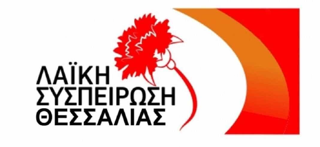 Λαική συσπείρωση