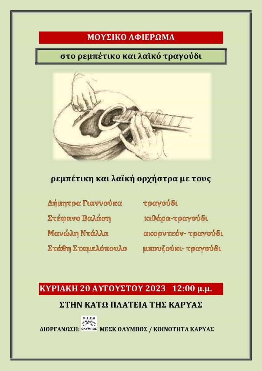 ΜΟΥΣΙΚΗ ΕΚΔΗΛΩΣΗ ΣΤΗΝ ΚΑΡΥΑ ΟΛΥΜΠΟΥ