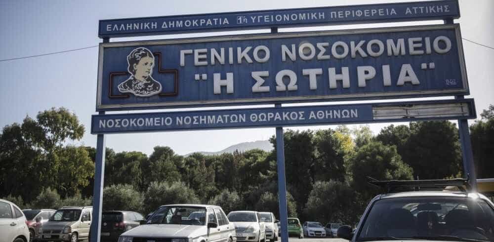 Νοσοκομείο «Σωτήρια»