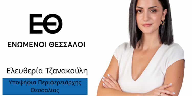 ΕΝΩΜΕΝΟΙ ΘΕΣΣΑΛΟΙ