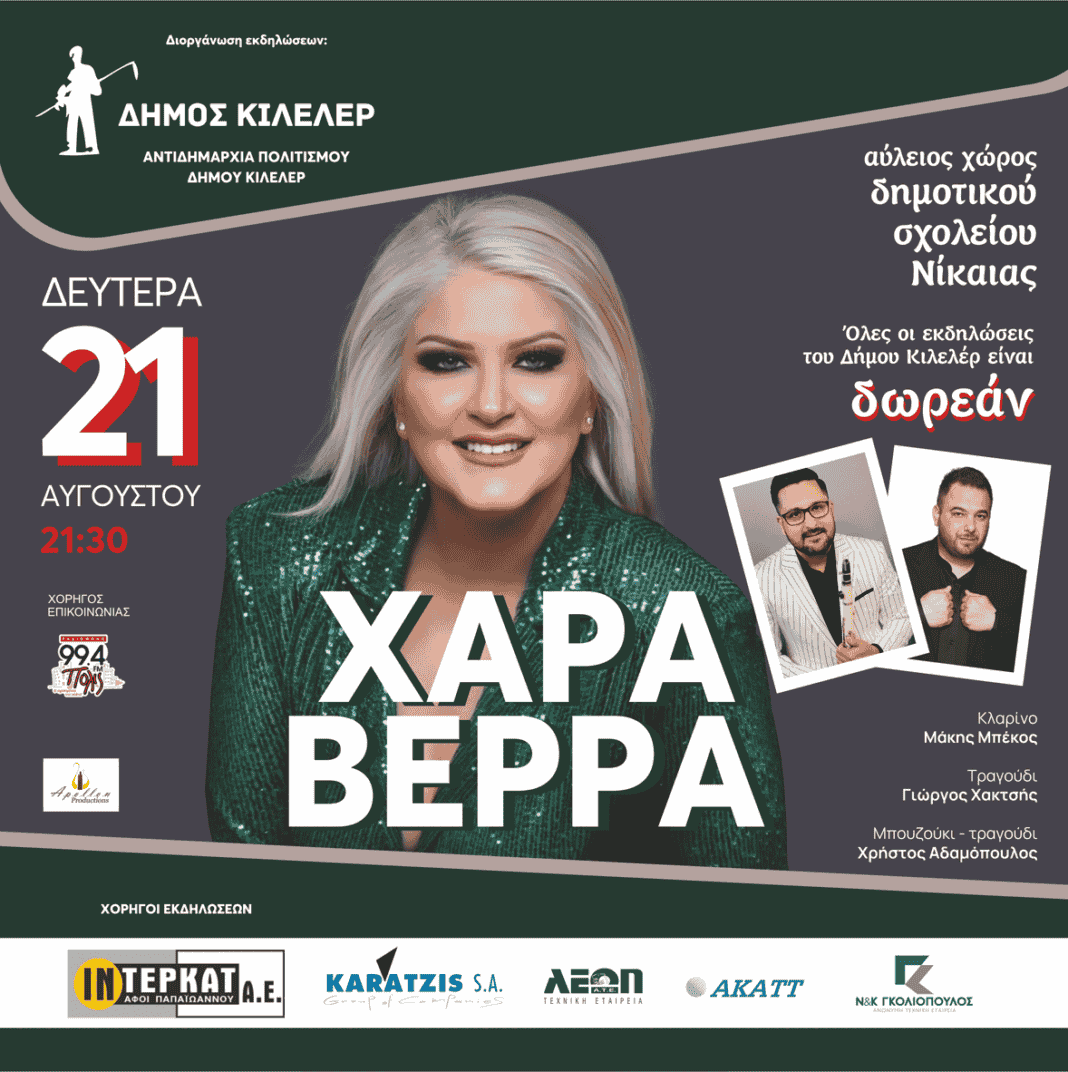 Η Χαρά Βέρρα στη Νίκαια τη Δευτέρα 21 Αυγούστου