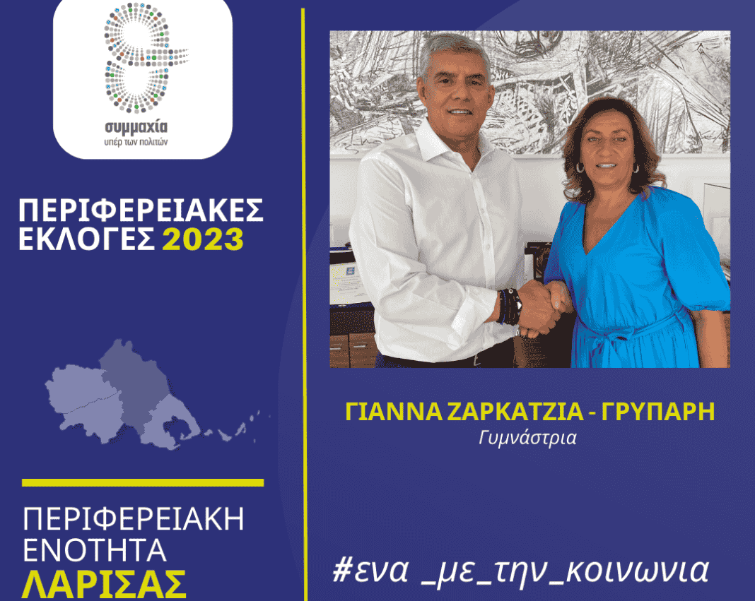 Γιάννα Ζαρκατζιά - Γρυπάρη