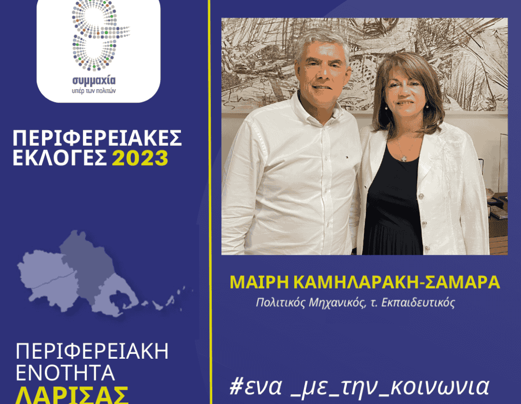 Μαίρη Καμηλαράκη- Σαμαρά