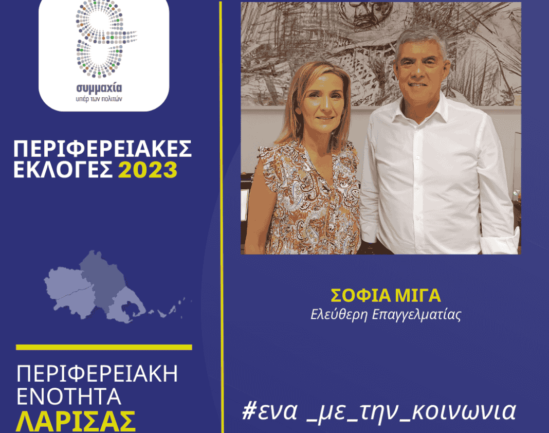 ΜΙΓΑ Σοφία Μίγα