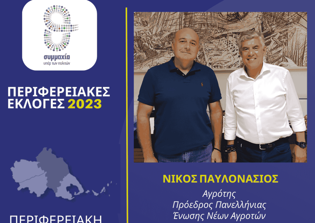 ΠΑΥΛΟΝΑΣΙΟΣ Νίκος Παυλονάσιος