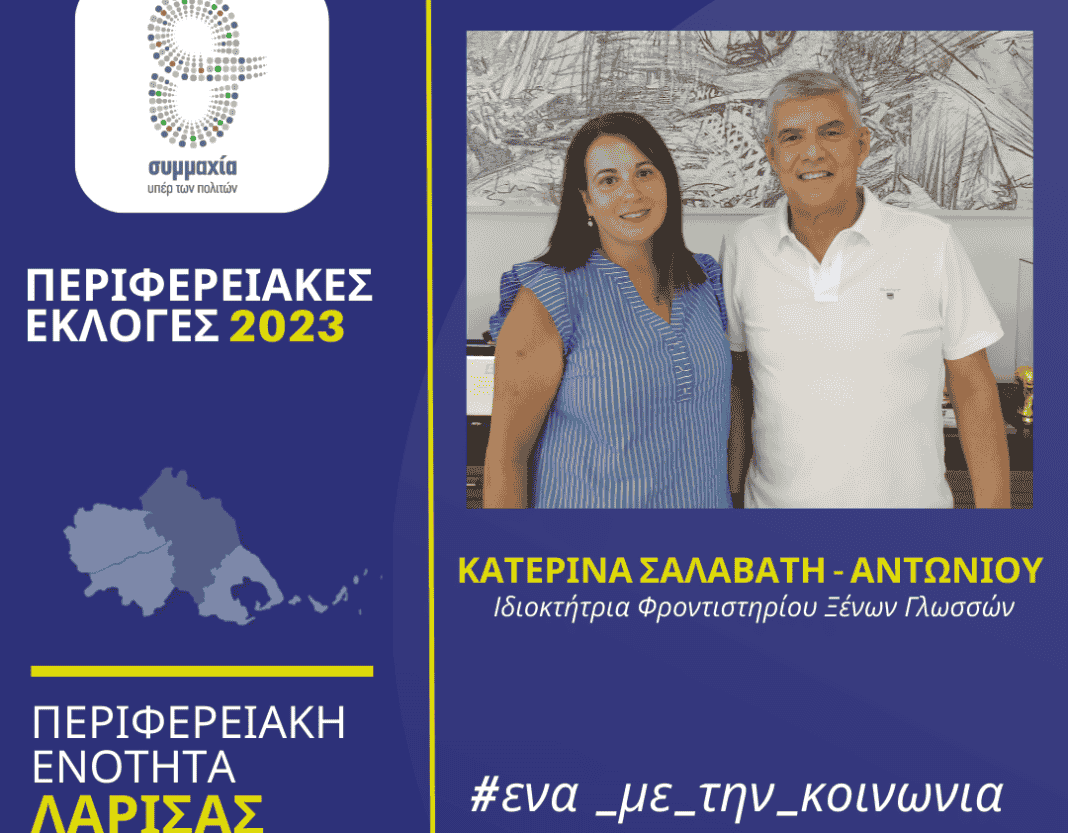 Κατερίνα Σαλαβάτη - Αντωνίου