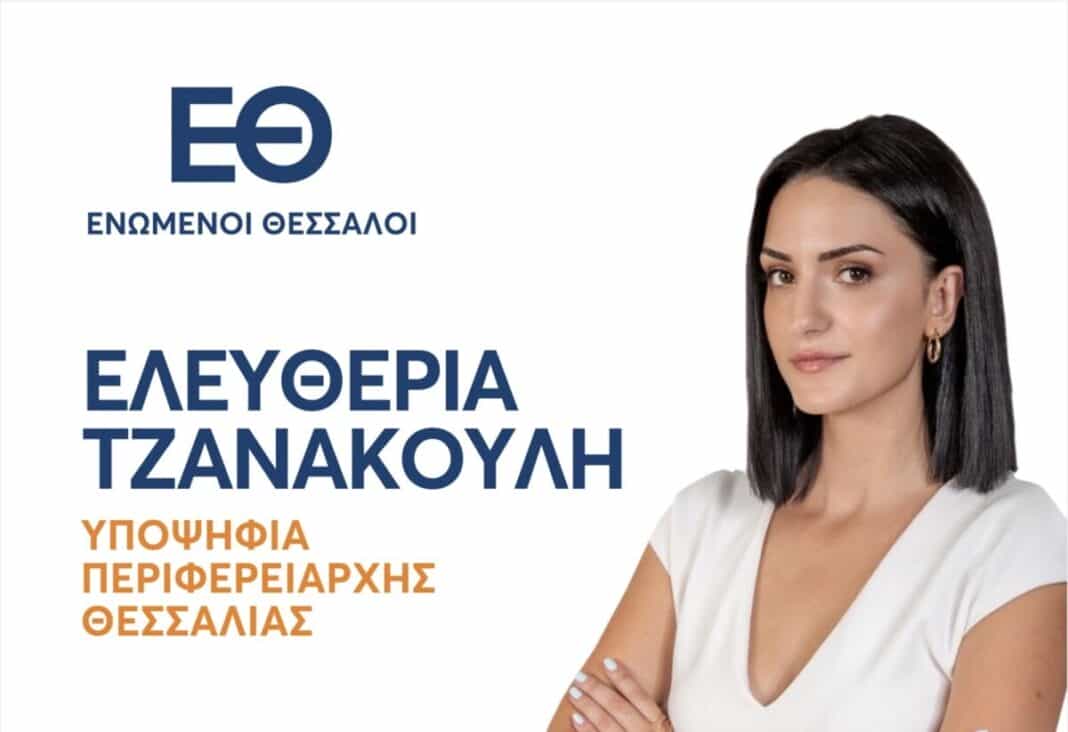 ΣΥΝΔΥΑΣΜΟΣ ΕΝΩΜΕΝΟΙ ΘΕΣΣΑΛΟΙ