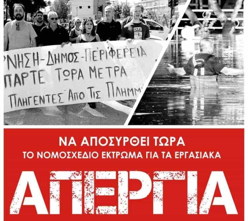 Λάρισα: Σε απεργιακό κλοιό σήμερα η πόλη κατά του εργασιακού νομοσχεδίου