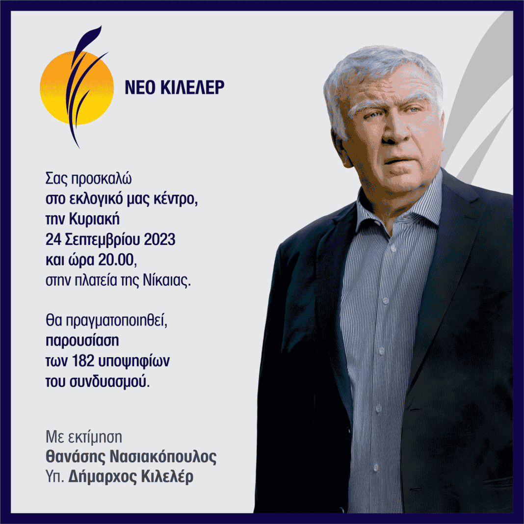 Θανασης Νασιακόπουλος εγκαίνια
