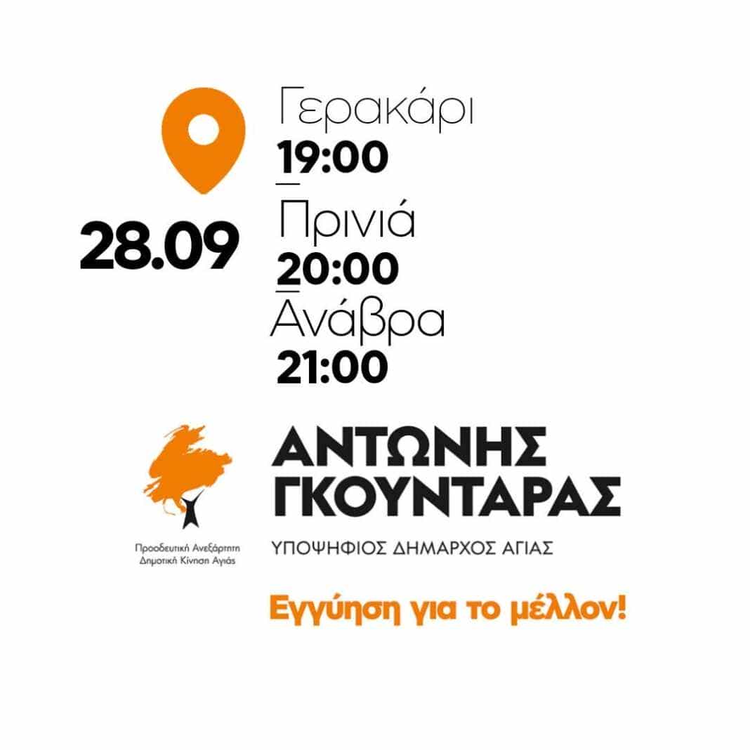 Ο υποψήφιος δήμαρχος Αγιάς Αντώνης Γκουντάρας θα μιλήσει σήμερα σε Γερακάρι, Πρινιά και Ανάβρα