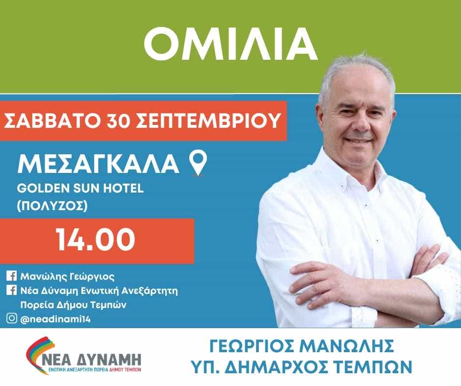 manolis Συνεχίζεται ο κύκλος των προεκλογικών ομιλιών του Δημάρχου Τεμπών κ. Γεωργίου Μανώλη