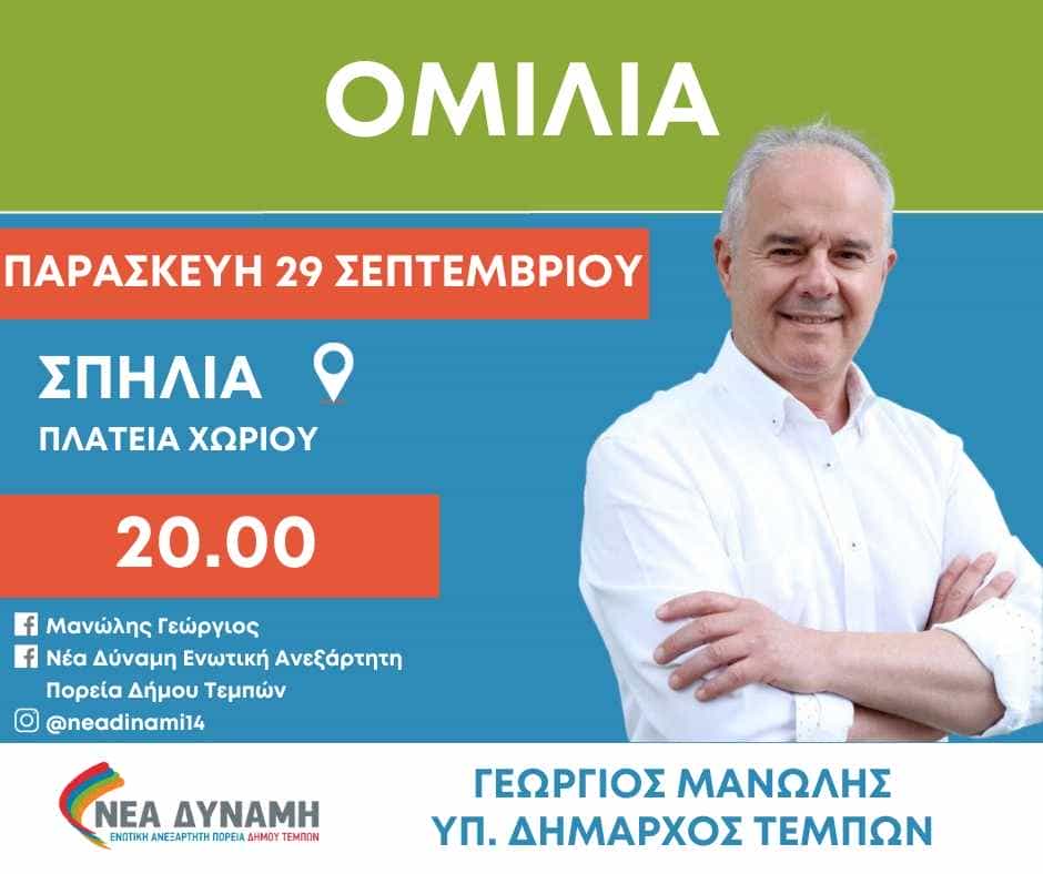 Σήμερα ο Δήμαρχος Τεμπών κ. Γεώργιος Μανώλης, συνεχίζει τον κύκλο των ομιλιών του στη Σπηλιά