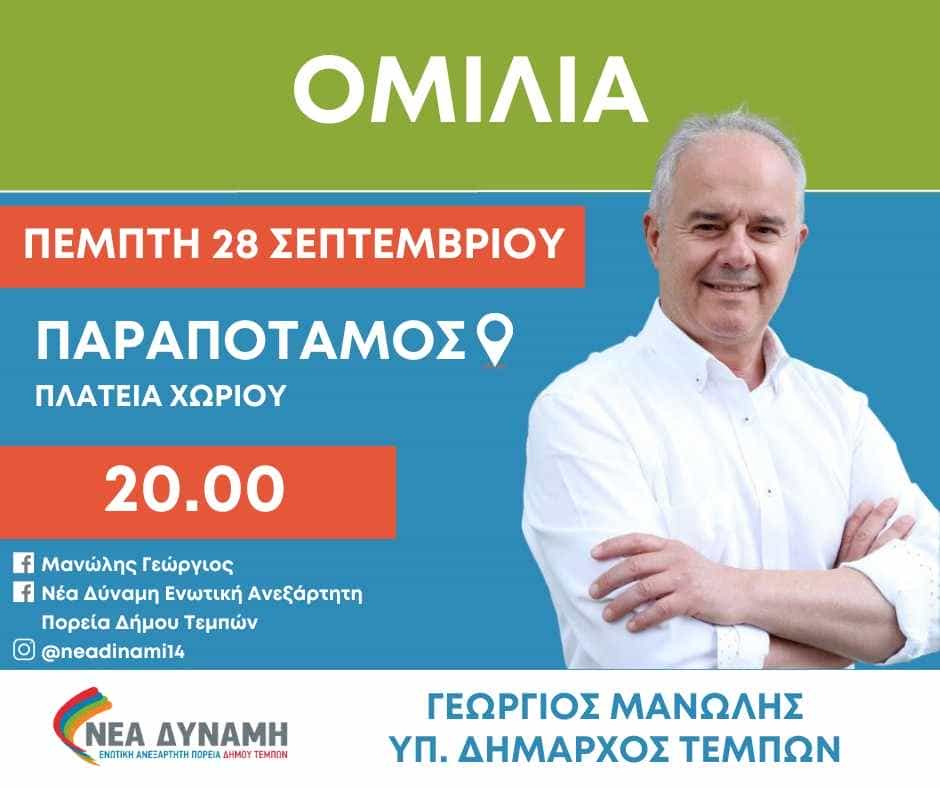 IMG-69676e88fd17b280adefcddd0b5480c6-V(2) Σήμερα ο Δήμαρχος Τεμπών Γεώργιος Μανώλης θα πραγματοποιήσει την προεκλογική του ομιλία στον Παραπόταμο