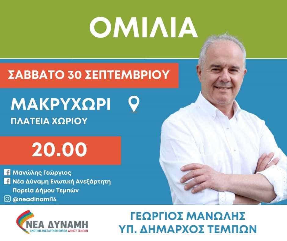 Συνεχίζεται ο κύκλος των προεκλογικών ομιλιών του Δημάρχου Τεμπών κ. Γεωργίου Μανώλη