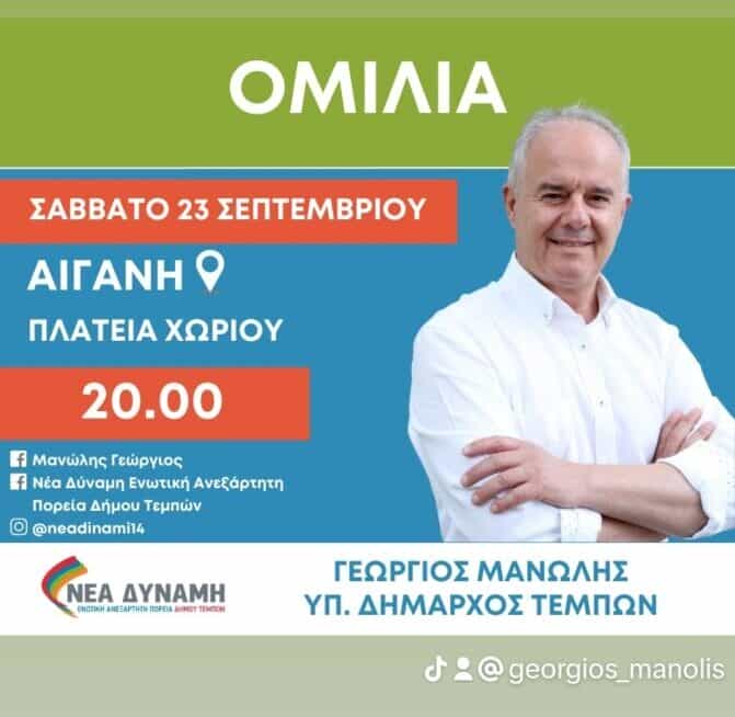 ΟΜΙΛΙΑ ΔΗΜΑΡΧΟΥ ΤΕΜΠΩΝ