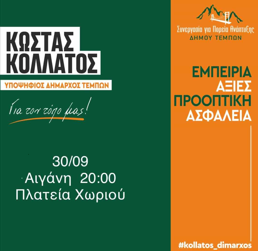 Στην Αιγάνη θα μιλήσει σήμερα το βράδυ ο υποψήφιος Δήμαρχος Τεμπών Κώστας Κολλάτος