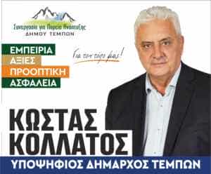 κολλατος κωστας